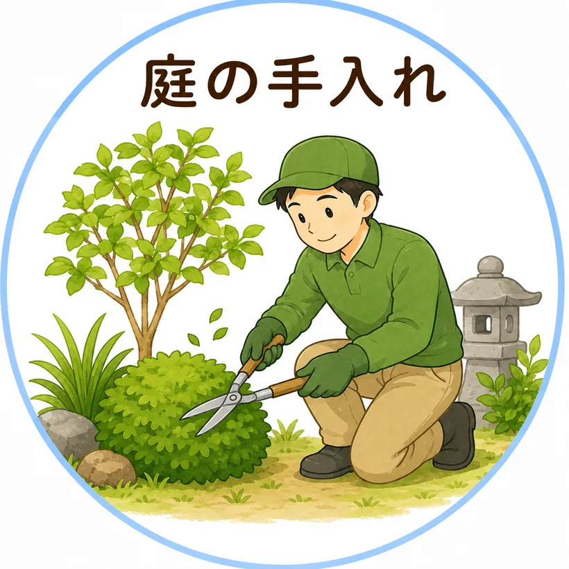 庭の手入れのイラスト