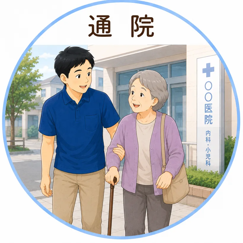 通院付き添いのイラスト