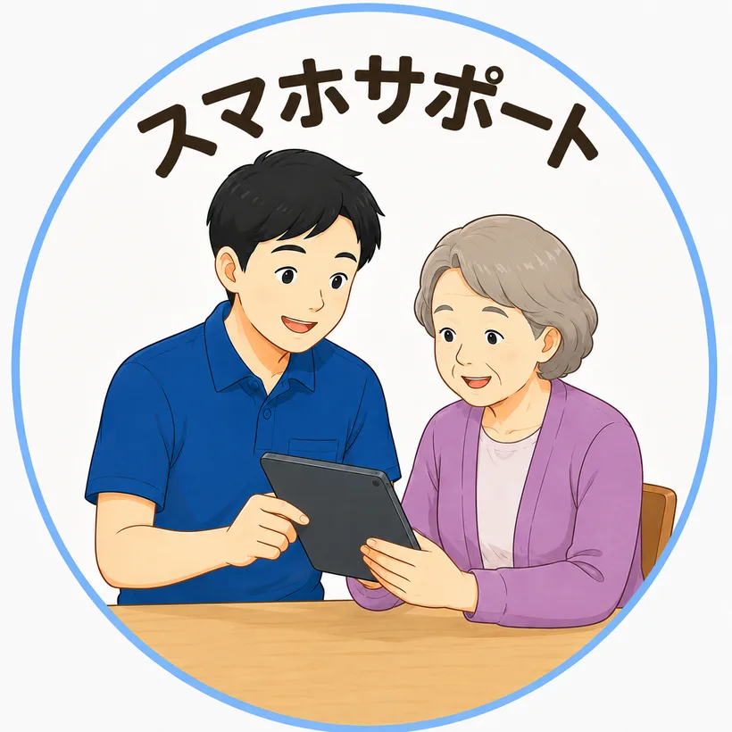 スマホサポートのイラスト